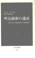 明治維新の遺産