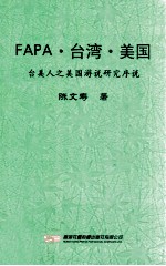 FAPA·台湾·美国  台美人之美国游说研究序说