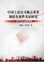 中国上市公司独立董事制度有效性实证研究  基于会计监督视角