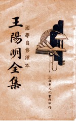 国学常识  王阳明全集  2