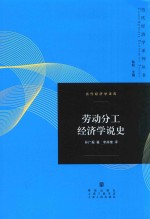 当代经济学系列丛书  劳动分工经济学说史