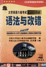 大学英语六级考试90分突破  语法与改错分册