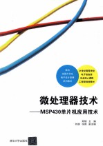 微处理器技术  MSP430单片机应用技术