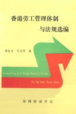 香港劳工管理体制与法规选编
