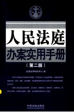 人民法庭办案实用手册  第2版