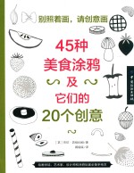 别照着画，请创意画  45种美食涂鸦及它们的20个创意