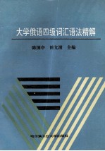 大学俄语四级词汇语法精解