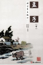 孟子（下）