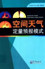 空间天气定量预报模式