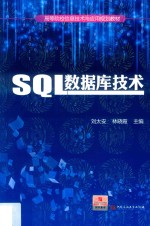 SQL数据库技术