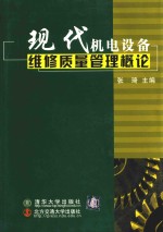 现代机电设备维修质量管理概论