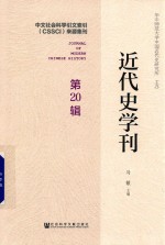 近代史学刊  第20辑