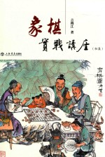 象棋实战讲座  初集