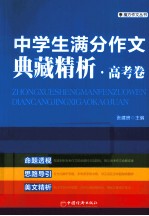 中学生满分作文典藏精析  高考卷