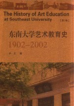 东南大学艺术教育史  1902-2002