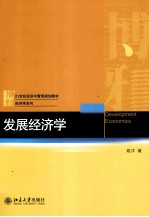 发展经济学=DEVELOPMENT ECONOMICS