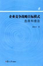 企业竞争战略目标模式选择和绩效