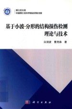 基于小波  分形的结构损伤检测理论与技术