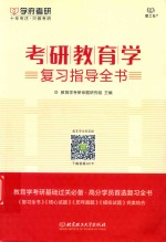 考研教育学复习指导全书