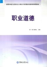 高等学校马克思主义理论与思想政治教育推荐教材  职业道德