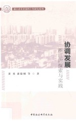 协调发展  浙江的探索与实践