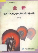 全新初中数学解难释疑  二年级