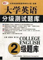 大学英语分级测试题库  二级