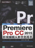 PremiereProCC2015影视编辑从新手到高手