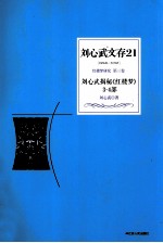 刘心武文存  刘心武揭秘《红楼梦》  3-4部