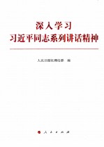 深入学习习近平同志系列讲话精神