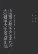 中国国民党历次全国代表大会暨中央全会文献汇编  第23册