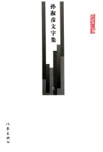 孙淑彦文字集  第9册  年谱  1  孙莘老先生年谱长编