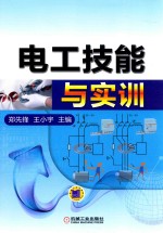 电工技能与实训