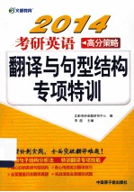 文都教育  2014考研英语高分策略  翻译与句型结构专项特训