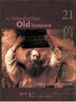 21世纪旧约导论  增订版=An Introduction to the Old Testament