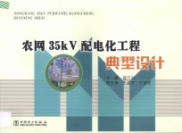 农网35kV配电化工程典型设计