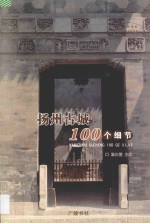 扬州古城100个细节