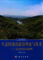 生态经济沟建设理论与技术  以太行山为例