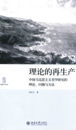 理论的再生产  中国马克思主义美学研究的理论、问题与方法