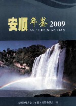 安顺年鉴  2009