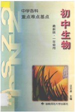 中学生物  重点  难点  基点  第1册  上下