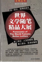 世界文学随笔精品大展