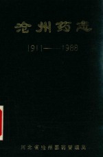 沧州药志  1911-1988