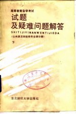 高等教育自学考试试题及疑难问题解答  公共课及财经类专业课分册  下