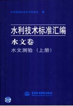 水利技术标准汇编  水文卷  水文测验