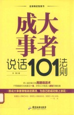 自我精进智慧书系列  成大事者说话101法则