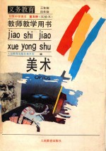 义务教育三年制、四年制  初级中学美术  第5册  实验本  教师教学用书