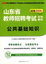 公共基础知识  2016最新版