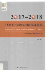 IAMAC年度系列研究课题集  下