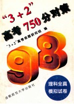 “3+2”高考750分对策  理科全真模拟试卷